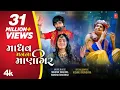 Lagu Madhav Mann Na Manighar (New Video) I Mahesh Vanzara, Hansha Bharwad I Shri Krishna Janmashtami Song