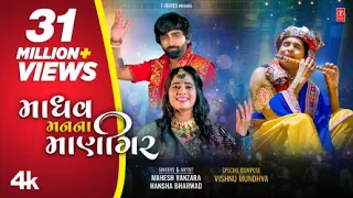 madhav mann na manighar new video i mahesh vanzara hansha bharwad i shri krishna janmashtami song