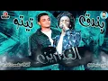 الغدارين - تيتو بندق وحوده بندق / Houda Bondok Ft.Tito Bondok - Alghadarin
