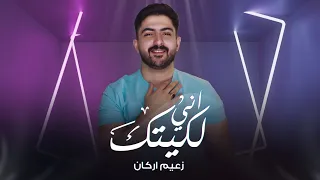                                                  زعيم اركان   اني لكيتك  فيديو كليب        دندنها