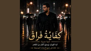 ك ف اي ة ف ر اق   ل م  ا الغ ي اب ي و ج ع أ ك ت ر    دندنها