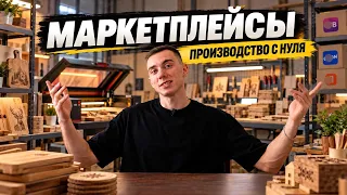 СВОЁ ПРОИЗВОДСТВО С НУЛЯ! Бизнес на маркетплейсах