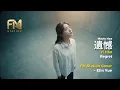 許美靜 - 遺憾 (Yi Han) | Intimate Unplugged Rendition by FM Station