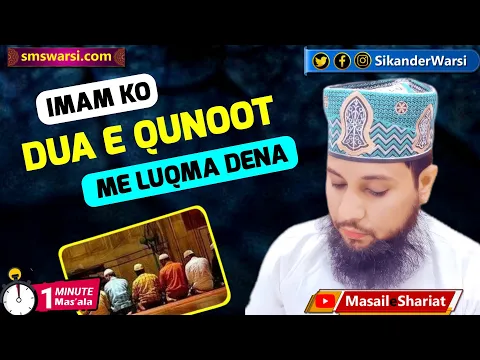 muqtadi ka imam ko witr me dua qunoot me luqma dena kaisa | muqtadi ka witr ki #oneminutemasail