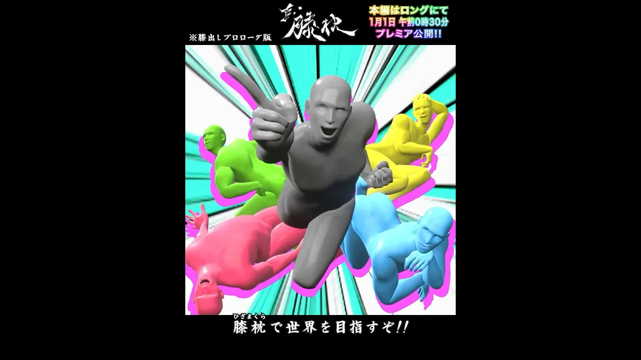 【膝出しプロローグ】真・膝枕