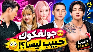جونغكوك متنمر؟😱حبيب ليسا الجديد😲فانز كاتسي اطفال🔥هيسونغ يكسر صمته