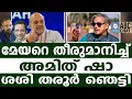 Lagu ബി ജെ പി യിലേക്ക് തരൂർ 20എം എൽ എ മാർ റെഡി | ABC | BJP | SASHI THAROOR |