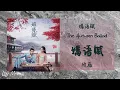 Download Lagu 嫣语赋 Yan Yu Fu - 徐薇 Xu Wei 《嫣语赋 | The Autumn Ballad》主题曲 OST