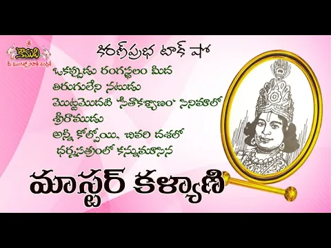 Thumbnail for Stage Actor of 1930-Master Kalyani-మొట్టమొదటి 'సీతాకళ్యాణం' సినిమాలో శ్రీరాముడు-మాస్టర్ కళ్యాణి