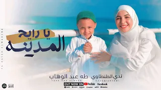 يا رايح المدينه   المنشدة ندى الطنطاوى  والطفل طه عبدالوهاب دندنها