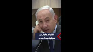 نتنياهو لبايدن  هجوم حماس هو الأعنف لم نشهد مثله منذ الهولوكوست دندنها