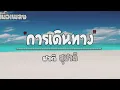 ชาติ สุชาติ - การเดินทาง (Backpack [เนื้อเพลง]