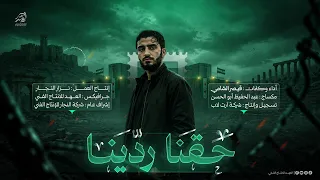 قيص ر الش ام   انش  ودة  ح  قنا ردين   ا                                             دندنها