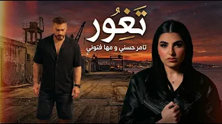 تامر حسني و مهي فتوني تغور                                       دندنها