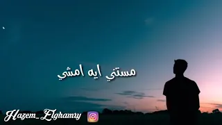 مستني ايه امشي الحلم منفعشي دندنها
