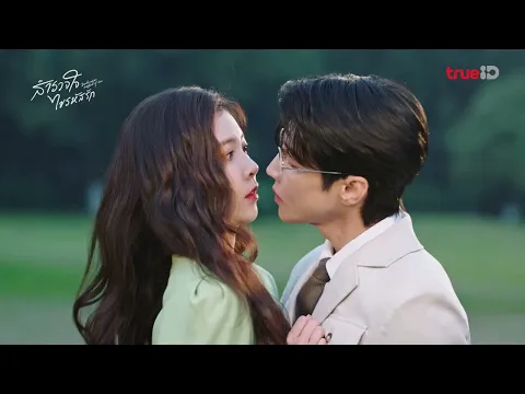 [Trailer] Exploration Method of Love สำรวจใจ ไขรหัสรัก