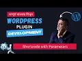 Shortcodes with Parameters Plugin Development Bangla Tutorial Mamurjor IT Hadi Jaman