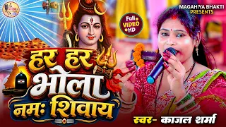 हर हर भोला नमः शिवाय |  शिव चर्चा भजन  |  Shiv Charcha | Shiv Charcha geet