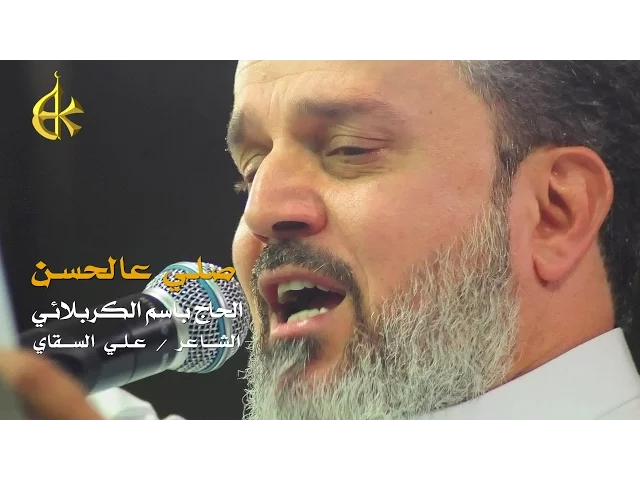 صلي عالحسن | الرادود باسم الكربلائي