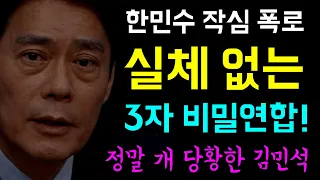 한민수 작심폭로... 실체없는 '신천지 3자 비밀연합!', 8.17 당대표 당선부터 현재까지 '모든 과정 대폭로!', 정말 개 당황한 김민석... 천박의 끝판 정치!