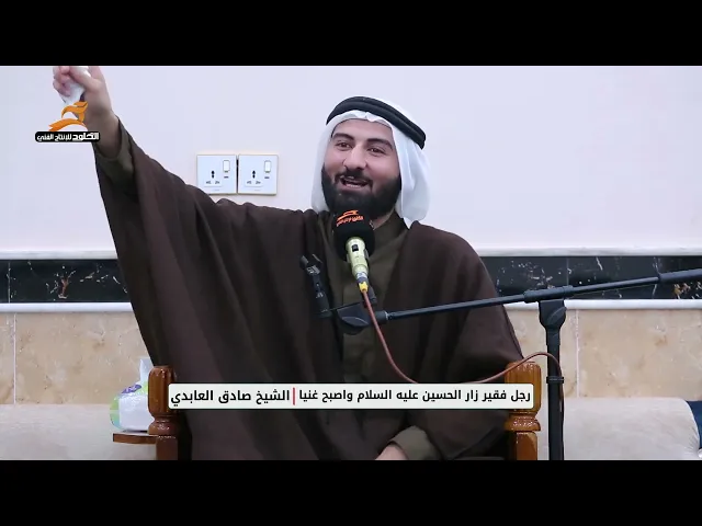 ⁣رجل فقير زار الحسين عليه السلام واصبح غنيا | الشيخ صادق العابدي