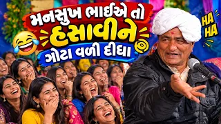 મનસુખ ભાઈએ તો હસાવીને ગોટા વળી દીધા 😂 | Mansukhbhai Vasoya | Gujarati Comedy | Gujarati Jokes