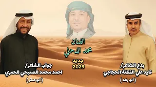 بدع الشاعر قايد علي القطنة الحجاجي جواب الشاعر أحمد محمد الصنبحي الحمري أداء الفنان محمد الدحملي 