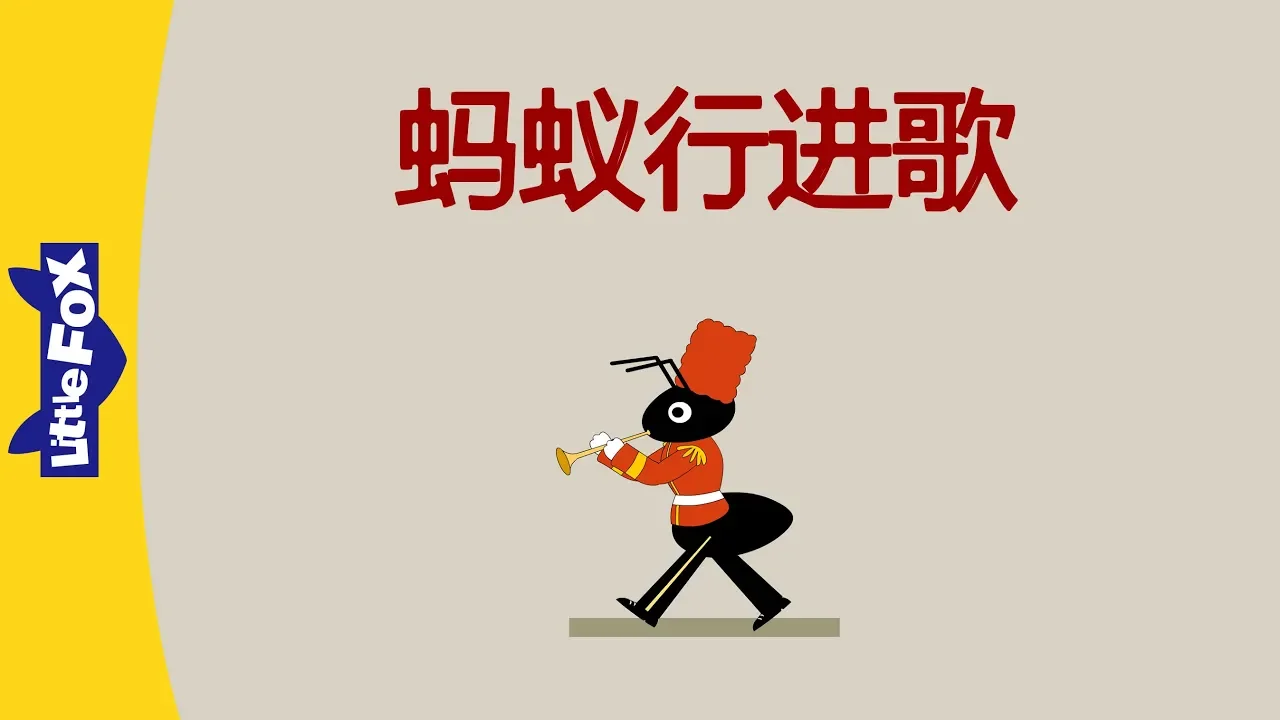The Ants Go Marching (蚂蚁行进歌) | Nursery Rhymes | Chinese song | By Little Fox The Ants Go Marching (蚂蚁行进歌) | Nursery Rhymes | Chinese song | By Little Fox