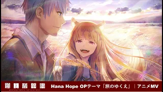 Hana Hope「旅のゆくえ」×「狼と香辛料」MUSIC VIDEO／狼と香辛料OPテーマアニメMV