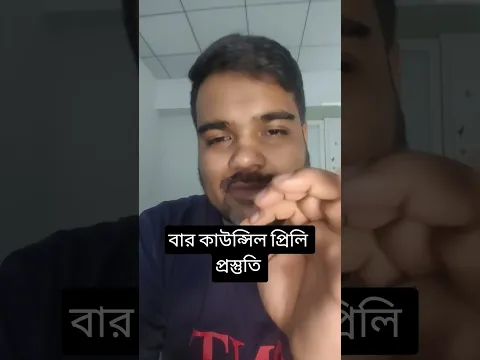 বার কাউন্সিল প্রিলি প্রস্তুতি