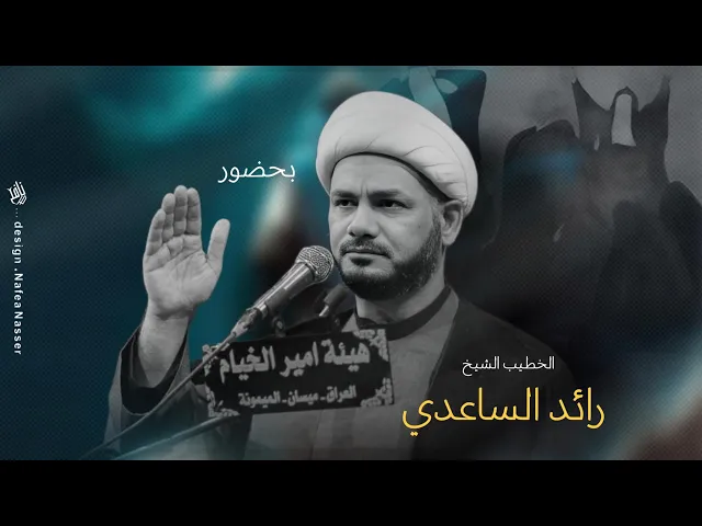⁣كربلاء رسالة وفاجعة #الخطيب_الشيخ_رائد_الساعدي
