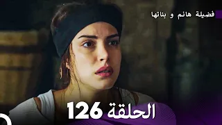 فضيلة هانم و بناتها الحلقة 126 Arabic Dubbed 