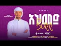 Download Lagu አህመድ ያሐቢቢ||አብዱሰላም አበራ||Ahmed Ya Habibi ||New Neshida @alfarukmultimediaproduction