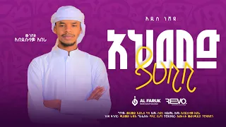 አህመድ ያሐቢቢ አብዱሰላም አበራ Ahmed Ya Habibi New Neshida Alfarukmultimediaproduction 
