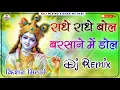 Download Lagu Radhe Radhe Bol Barsane Mein Dhol Old Song Dj Remix 2021 || Krishan Bhagwan Ka Bhajan 3D Brazil Mix