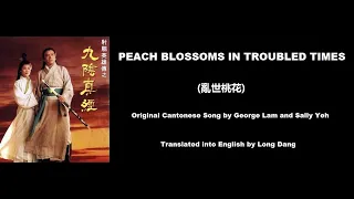 Download 林子祥, 葉蒨文: Peach Blossoms in Troubled Times (亂世桃花) - Mystery of the Condor Hero 1993 (射鵰英雄傳之九陰真經) MP3