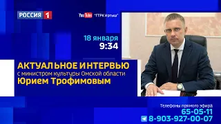 «Актуальное интервью с Юрием Трофимовым», — планы Минкульта на 2023 год