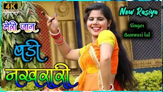 meri jan badi nakharari new rasiya singer banbari lal kushawah 2023 ka new rasiya
