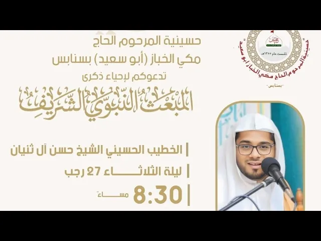 ⁣ليلة المبعث النبوي الشريف سماحة الشيخ حسن ال ثنيان حسينية مكي الخباز بسنابس 27رجب1446