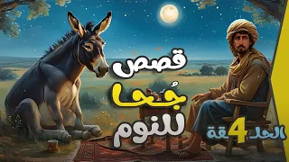 مجموعة قصص جحا الممتعة والمسلية قصص قبل النوم الحلقة 4 