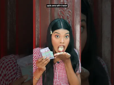 ছোটো বেলায় যা করতাম #trending #trendingshorts #shorts #shortvideo #short #shortsfeed