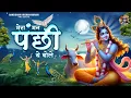 Lagu मेरा मन पंछी ये बोले ~mera man panchi ye bole ud vrindavan jaoun~ krishna bhajans~ shree radhe song
