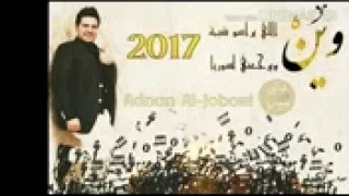 وين الي براسو شيمة ويرجعني لسوريا  جديد دبكات     عدنان الجبوري دندنها