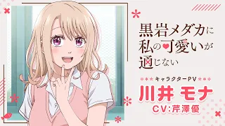YouTube影片, 內容是黑岩目高不把我的可愛放在眼裡 的 「 川井モナ 」角色宣傳影片