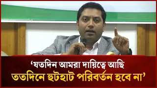 যতদিন আমরা দায়িত্বে আছি, ততদিনে হুটহাট পরিবর্তন হবে না: ববি হাজ্জাজ | Mytv