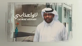 جديد الفنان   غانم الغانم   لا واعذابي        حصريا  دندنها