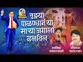 Download Lagu Tuzya Palan Sarya Jagala Halvila | तुझ्या पाळण्यानं सार्‍या जगाला हलविल | Shamal Khandare Song