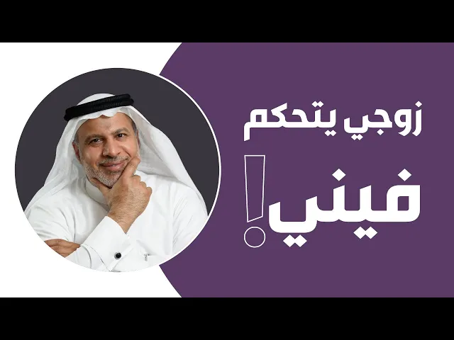 ⁣زوجي يتحكم فيني!