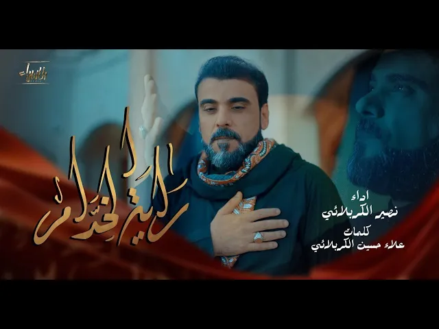 ⁣راية الخدام | نصير الكربلائي | جديد محرم 1447/2025