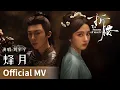Download Lagu 【Official MV】The Prisoner of Beauty《折腰》｜《烽月》 by Liu Yuning #刘宇宁 #cdrama #ost